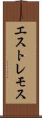 エストレモス Scroll