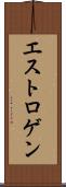 エストロゲン Scroll