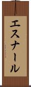 エスナール Scroll