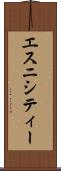 エスニシティー Scroll