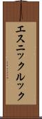 エスニック・ルック Scroll