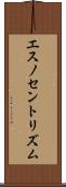 エスノセントリズム Scroll