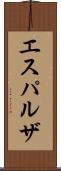 エスパルザ Scroll