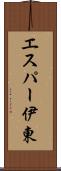 エスパー伊東 Scroll