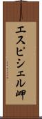 エスピシェル岬 Scroll