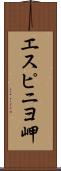 エスピニヨ岬 Scroll