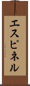 エスピネル Scroll