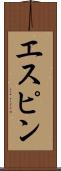 エスピン Scroll