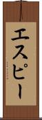 エスピー Scroll