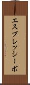 エスプレッシーボ Scroll
