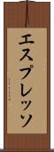 エスプレッソ Scroll