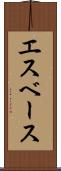 エスベース Scroll