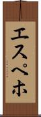 エスペホ Scroll