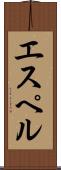 エスペル Scroll