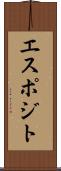 エスポジト Scroll