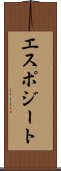 エスポジート Scroll