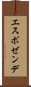 エスポゼンデ Scroll