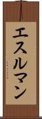 エスルマン Scroll