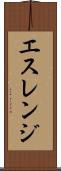 エスレンジ Scroll