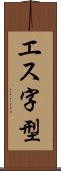 エス字型 Scroll