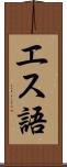 エス語 Scroll