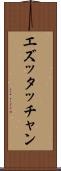 エズッタッチャン Scroll