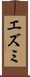 エズミ Scroll