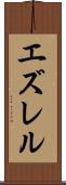 エズレル Scroll
