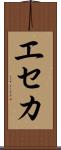 エセカ Scroll