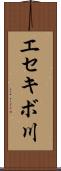エセキボ川 Scroll