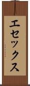 エセックス Scroll