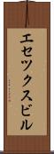 エセツクスビル Scroll