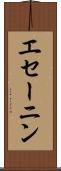 エセーニン Scroll