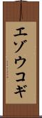エゾウコギ Scroll