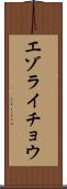 エゾライチョウ Scroll