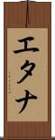 エタナ Scroll
