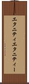 エタニティ Scroll