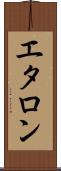 エタロン Scroll