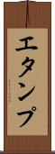 エタンプ Scroll