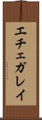 エチェガレイ Scroll