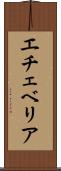 エチェベリア Scroll