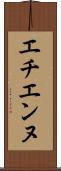 エチエンヌ Scroll