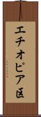 エチオピア区 Scroll