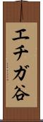 エチガ谷 Scroll
