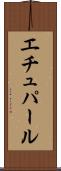 エチュパール Scroll