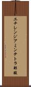 エチレンジアミンテトラ酢酸 Scroll