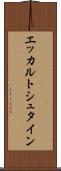 エッカルトシュタイン Scroll