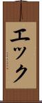 エック Scroll