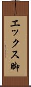 エックス脚 Scroll