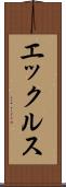 エックルス Scroll